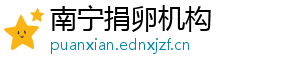 南宁捐卵机构	
